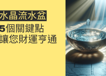 水晶流水盆的奧秘:5個關鍵點讓您財運亨通