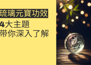 琉璃元寶功效揭秘:4大主题带你深入了解