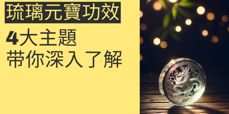 琉璃元寶功效揭秘：4大主题带你深入了解