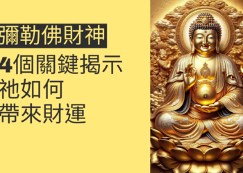 彌勒佛財神的神秘力量:4個關鍵主題揭示祂如何帶來財運