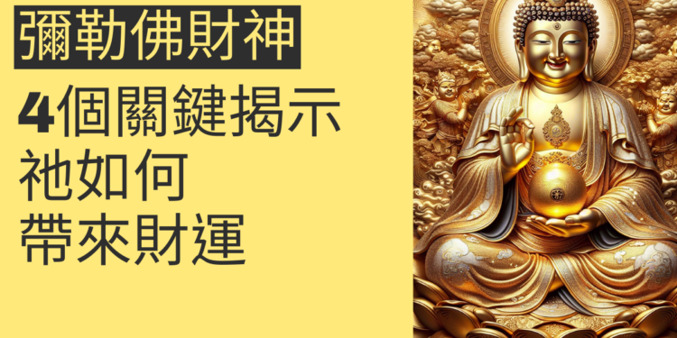 彌勒佛財神的神秘力量:4個關鍵主題揭示祂如何帶來財運