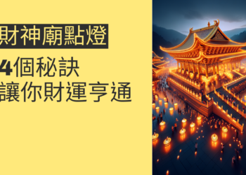 金山財神廟點燈的4個秘訣,讓你財運亨通