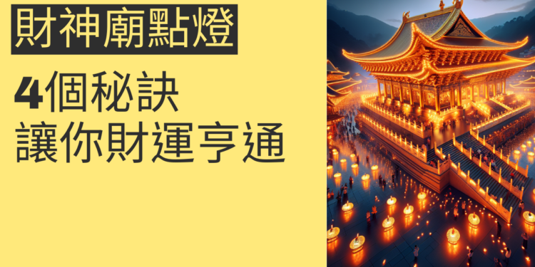 金山財神廟點燈的4個秘訣,讓你財運亨通