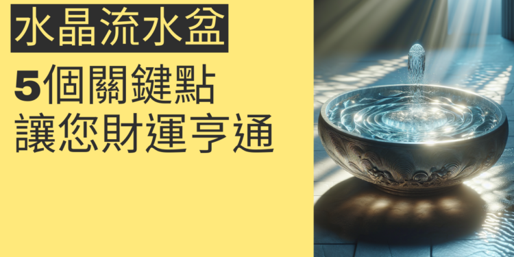 水晶流水盆的奧秘:5個關鍵點讓您財運亨通