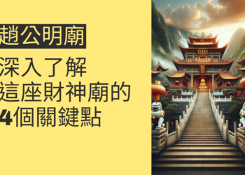趙公明廟:深入了解這座財神廟的4個關鍵點