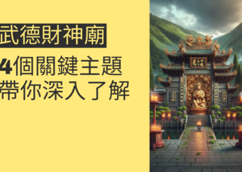 走進武德財神廟:4個關鍵主題帶你深入了解