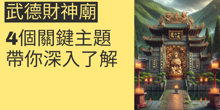 走進武德財神廟:4個關鍵主題帶你深入了解