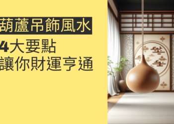 葫蘆吊飾風水的4大要點，讓你財運亨通