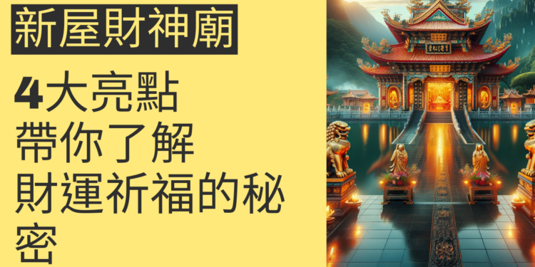 新屋財神廟的4大亮點,帶你深入了解財運祈福的秘密