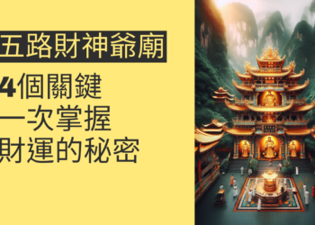 五路財神爺廟:揭開財運的秘密,4個關鍵主題一次掌握