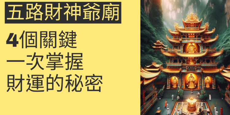 五路財神爺廟:揭開財運的秘密,4個關鍵主題一次掌握