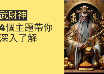武財神的祕密:4個主題帶你深入了解