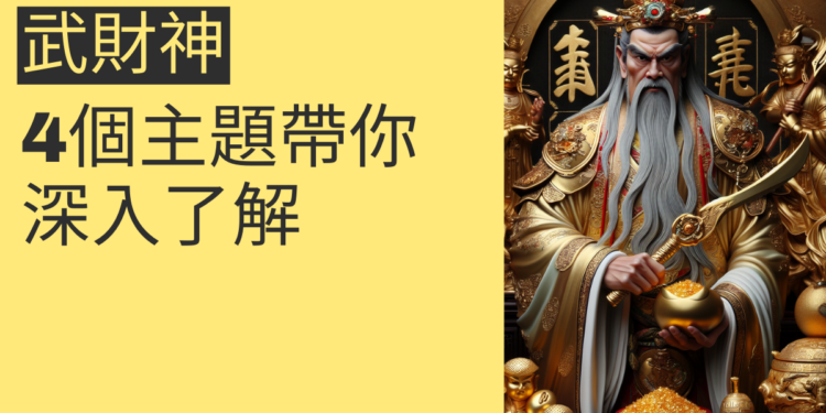武財神的祕密:4個主題帶你深入了解