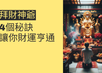 拜財神爺的4個秘訣,讓你財運亨通