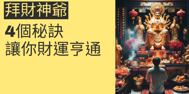 拜財神爺的4個秘訣，讓你財運亨通