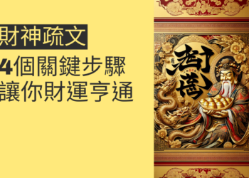 財神疏文的4個關鍵步驟,讓你財運亨通