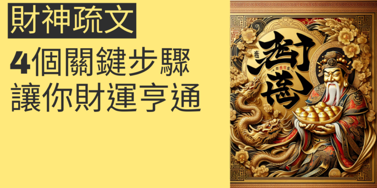 財神疏文的4個關鍵步驟,讓你財運亨通