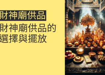 財神廟供品的選擇與擺放指南:4個主題讓你財源廣進