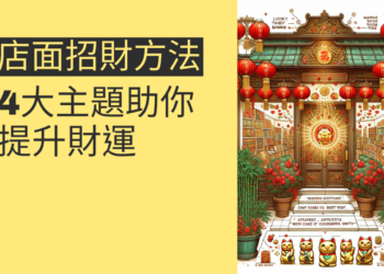 店面招財方法：4大主題助你提升財運