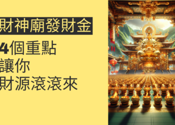 金山財神廟發財金:4個重點讓你財源滾滾來