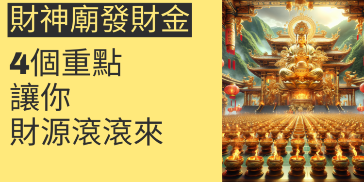 金山財神廟發財金：4個重點讓你財源滾滾來