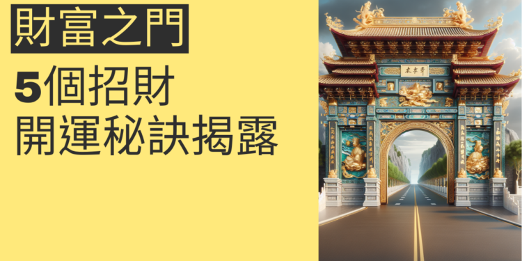 開啟財富之門:5個招財開運秘訣揭露