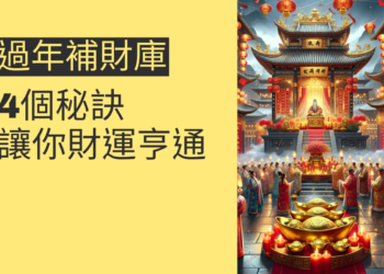 過年補財庫的4個秘訣,讓你財運亨通