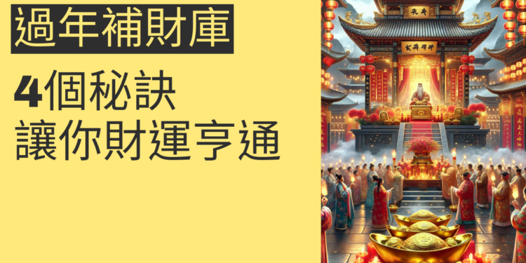 過年補財庫的4個秘訣,讓你財運亨通
