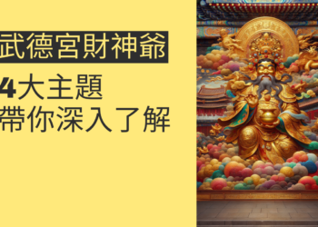 揭開武德宮財神爺的神秘面紗:4大主題帶你深入了解