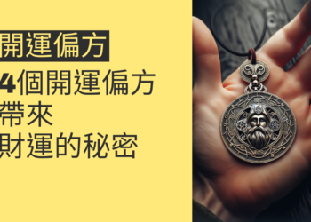 4個開運偏方,帶來財運的秘密