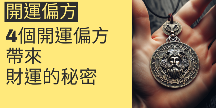 4個開運偏方,帶來財運的秘密