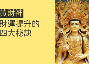 黃財神神像：助你財運亨通的秘密