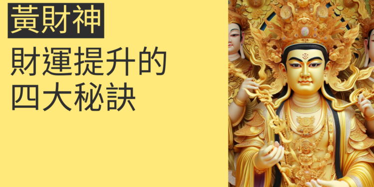 黃財神神像:助你財運亨通的秘密