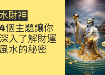 水財神:4個主題讓你深入了解財運風水的秘密