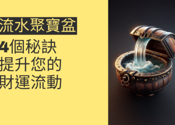 揭秘流水聚寶盆:4個秘訣提升您的財運流動