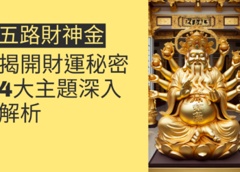 五路財神金:揭開財運的秘密,4大主題深入解析