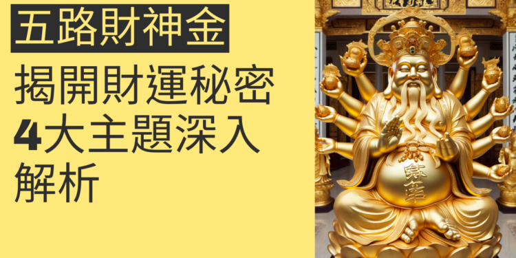 五路財神金:揭開財運的秘密,4大主題深入解析