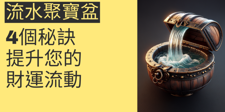 揭秘流水聚寶盆：4個秘訣提升您的財運流動
