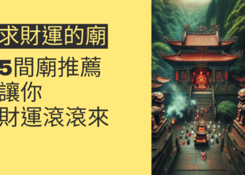5個求財運的廟推薦,讓你財運滾滾來