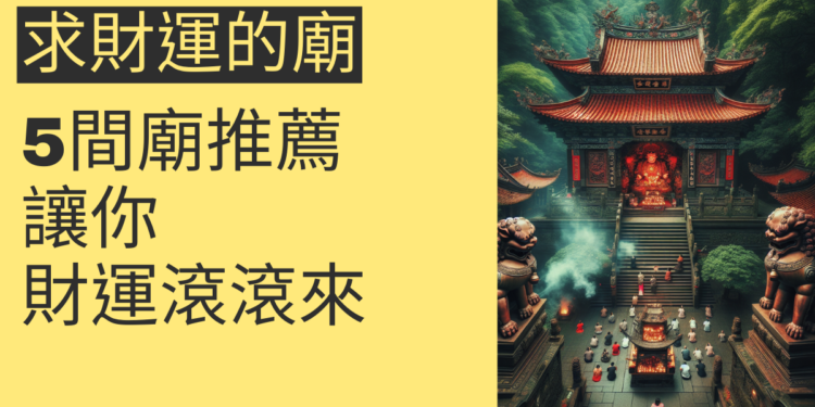 5個求財運的廟推薦,讓你財運滾滾來