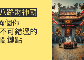 探索新屋八路財神廟:4個你不可錯過的關鍵點