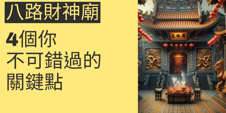探索新屋八路財神廟:4個你不可錯過的關鍵點