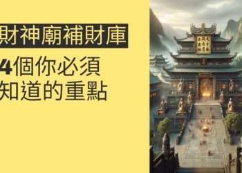 五路財神廟補財庫:4個你必須知道的重點