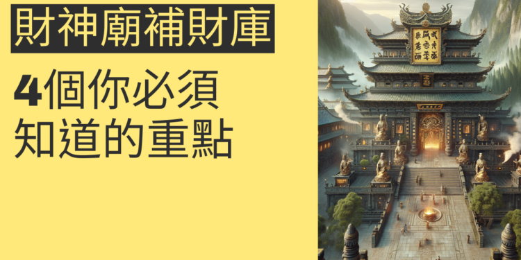 五路財神廟補財庫：4個你必須知道的重點