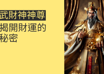 武財神神尊:揭開財運的秘密
