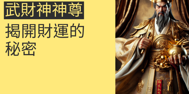 武財神神尊:揭開財運的秘密