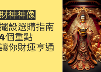 財神神像的擺設與選購指南:4個重點讓你財運亨通