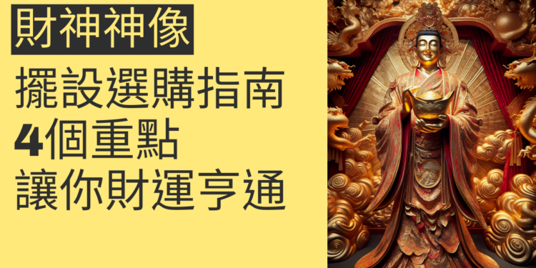 財神神像的擺設與選購指南:4個重點讓你財運亨通