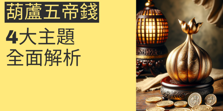 葫蘆五帝錢功效揭秘:4大主題全面解析