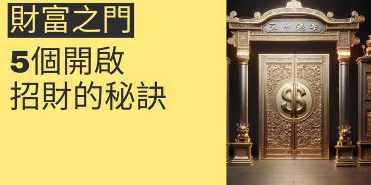 5個招財秘訣:如何開啟您的財富之門